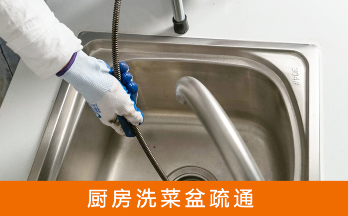 米东洗菜池疏通
